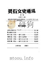 灵石文史通讯  1994年第1、3辑  总第18、20辑   1994  PDF电子版封面    政协灵石县委员会文史委员会 