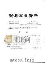 兴县文史资料  第3辑（1985 PDF版）