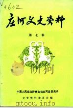 庄河文史资料  第7辑（1991 PDF版）