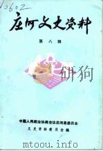 庄河文史资料  第8辑（1992 PDF版）