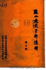 鞍山文史资料选辑  第9辑（1992 PDF版）