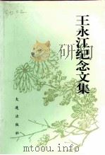 王永江纪念文集（1993 PDF版）