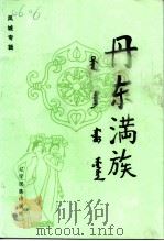 丹东满族  凤城专辑（1992 PDF版）