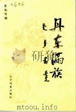 丹东满族  宽甸专辑   1994  PDF电子版封面  7805272727  政协丹东市学习文史委员会政协宽甸满族自治县学习文史委员会 