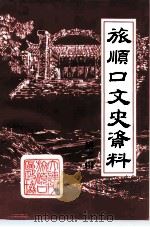 旅顺口文史资料  第2辑（1994 PDF版）