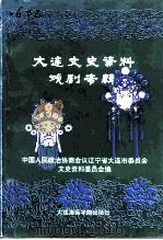 大连文史资料戏剧专辑（1992 PDF版）