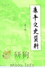 康平县文史资料  第10辑（1999 PDF版）