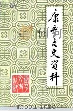 康平文史资料  第5辑（1991 PDF版）