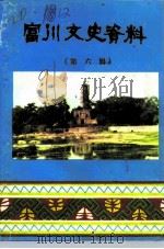 富川文史资料  第6辑  民族史料专辑（1991 PDF版）