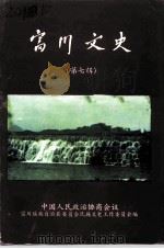 富川文史资料  第7辑（1992 PDF版）