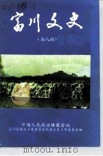 富川文史资料  第8辑（1993 PDF版）