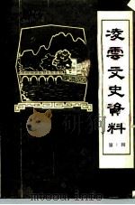 凌云文史资料  第1辑（1985 PDF版）