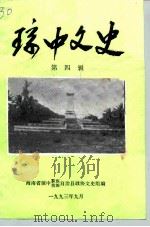 琼中文史  第4辑（1993 PDF版）