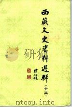 西藏文史资料选辑  13（1991 PDF版）