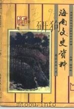 海南文史资料  第5辑（1992 PDF版）