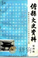 儋县文史资料  第4辑     PDF电子版封面    中国人民政治协商会议海南省儋县委员会文史资料编辑委员会 