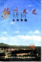 儋县文史  第10辑  水利专辑（1986 PDF版）