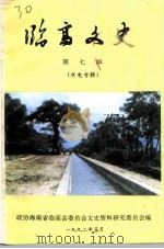 临高文史  第7辑  水电专辑（1992 PDF版）