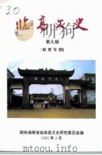 临高文史  第9辑  教育专辑（1995 PDF版）