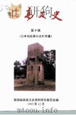 临高文史  第10辑  日本侵临暴行史料专辑（1995 PDF版）