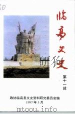 临高文史  第11辑（1997 PDF版）