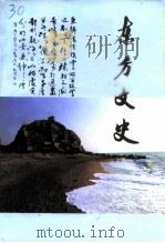 东方文史  第9辑（1995 PDF版）