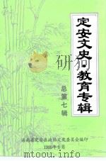 定安文史  第7辑  教育专辑   1999  PDF电子版封面    海南省定安县政协文史资料委员会 