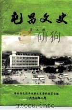 屯昌文史  第3辑（1993 PDF版）