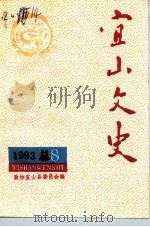 宜山文史  总第8期   1993  PDF电子版封面    政协宜山县委员会编 