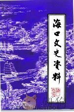 海口文史资料  第8辑   1992  PDF电子版封面    中国人民政治协商会议海南省海口市委员会文史资料委员会编 