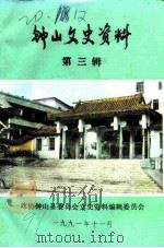 钟山文史资料  第3辑（1991 PDF版）