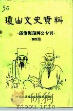 琼山县文史资料  第3辑（1986 PDF版）