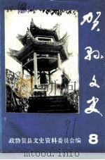 贺县文史资料  第8辑（1991 PDF版）