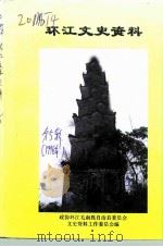 环江文史资料  第5辑   1998  PDF电子版封面     