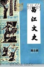 昌江文史  第5辑（1993 PDF版）