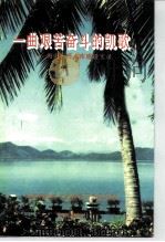 一曲艰苦奋斗的凯歌  海南松涛水库建设实录（1997 PDF版）