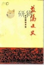 益阳文史资料  益阳解放专辑   1990  PDF电子版封面    易维钦 