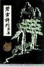 碧云诗刊  第1集（1992 PDF版）