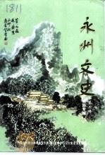 永州文史  第2辑  旅游专辑（1999 PDF版）