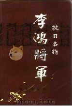 抗日名将李鸿（1995 PDF版）