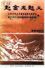 赵金龙起义（1993 PDF版）