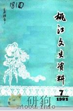 桃江文史资料  第7辑（1992 PDF版）
