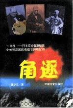 角逐 “C作战”-日本攻占香港秘史中美英三国的情结与纠葛纪实   1997  PDF电子版封面  7503408626  唐华元著 