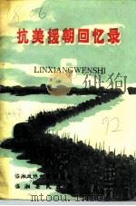 临湘文史  第6辑  抗美援朝回忆录   1992  PDF电子版封面    临湘政协文史委员会临湘县民政局 