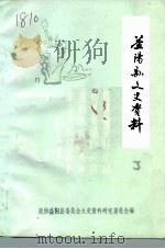 益阳文史资料  第3辑（1986 PDF版）
