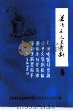 益阳文史资料  第5辑（1988 PDF版）