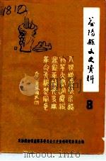 益阳县文史资料  第8辑（1991 PDF版）