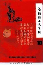 益阳县文史资料  第10辑（1994 PDF版）