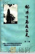 邵阳市西区文史  第1辑（1991 PDF版）
