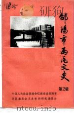 邵阳市西区文史  第2辑（1993 PDF版）